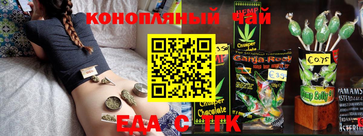 Еда ТГК конопля Златоуст